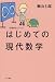 はじめての現代数学 (数理を愉しむ)シリーズ (ハヤカワ文庫NF)