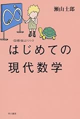 はじめての現代数学
