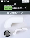 タカギ(takagi) 吐水口付断熱キャップJM957/958用 JM99035【2年間の安心保証】