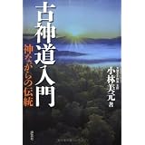 古神道入門―神ながらの伝統