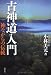 古神道入門―神ながらの伝統
