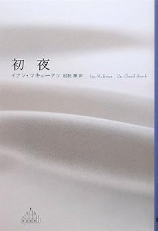 初夜 (新潮クレスト・ブックス)