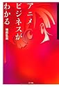 アニメビジネスがわかる