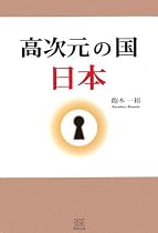 高次元の国 日本