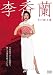 李香蘭 [DVD]