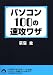 パソコン100の速攻ワザ (青春文庫 (お-32))
