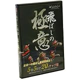 飛ばしの極意