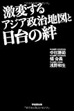 激変するアジア政治地図と日台の絆