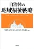 自治体の地域福祉戦略