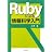 Rubyによる情報科学入門