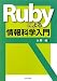 久野 靖: Rubyによる情報科学入門