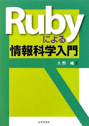 Rubyによる情報科学入門 by 久野 靖
