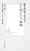 爆笑問題と考えるいじめという怪物 (集英社新書)