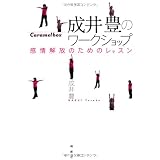 成井豊のワークショップ―感情解放のためのレッスン