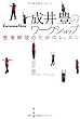 成井豊のワークショップ―感情解放のためのレッスン