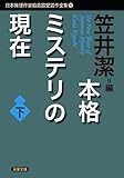 本格ミステリの現在(下)-日本推理作家協会賞受賞作全集(92) (双葉文庫)