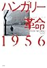 ハンガリー革命 1956