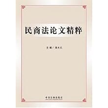 民商法论文精粹\/李大元:图书比价:琅琅比价网