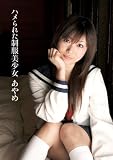 ハメられた制服美少女 あやめ エムズビデオグループ