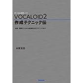 VOCALOID2 作成テクニック伝 〜音程・歌詞の入力から自然感を出すテクニックまで〜