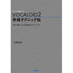 VOCALOID2 作成テクニック伝 〜音程・歌詞の入力から自然感を出すテクニックまで〜
