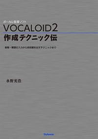 VOCALOID2 作成テクニック伝 〜音程・歌詞の入力から自然感を出すテクニックまで〜