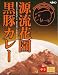 【埼玉・源流花園黒豚カレー中辛】ご当地レトルトカレー1人前