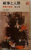 戦争と人間〈第8〉髑髏の舞踏 (1967年) (三一新書)