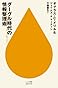 グーグル時代の情報整理術 (ハヤカワ新書juice)