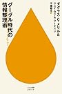 グーグル時代の情報整理術 (ハヤカワ新書juice)