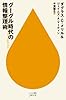 グーグル時代の情報整理術 (ハヤカワ新書juice)