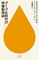 グーグル時代の情報整理術 (ハヤカワ新書juice)
