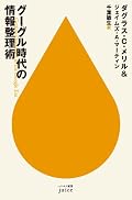 お仕着せの「情報整理法」は役に立たないから自分の頭で整理法を編み出す必要がある、という著者の主張に納得。整理法を自分で考えるための指針が示されています。著者の経験に基づく、常識を破る斬新な指針が書いてあって、とても有用な本だと思います。あと、Google を初めとするIT技術を活用してあるところもとても良いと思いました。