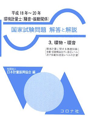 環境計量士(騒音・振動関係)国家試験問題解答と解説〈3〉環物・環音〈平成18年~20年〉