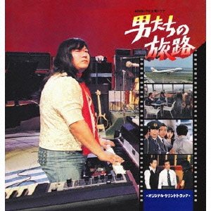 男たちの旅路 オリジナル・サウンドトラック ゴダイゴ