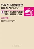 外来がん化学療法看護ガイドライン 2009年版 1