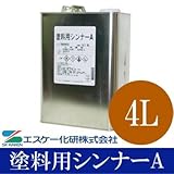 塗料用シンナーA(ペイントうすめ液) [4L] エスケー化研・SKK ・シンナー・うすめ液・塗料シンナー・刷毛用具洗浄用
