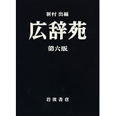 広辞苑 第六版 (普通版)