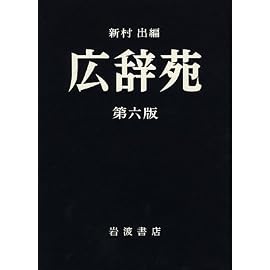 広辞苑 第六版 (普通版)