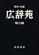 「広辞苑 第六版」