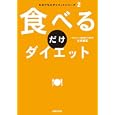 食べるだけダイエット<br>古谷 暢基著　 <br>1260円<br>ISBN:9784838722792　