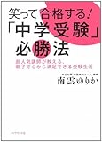 笑って合格する!「中学受験」必勝法