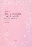 素直できれいな女たちに贈る730の珠玉の言葉 CHIHARU LETTER 一日一語のメッセージ-