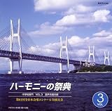 ハーモニーの祭典2008 中学校部門 vol.3「混声合唱の部」