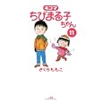 ４コマちびまる子ちゃん １１<br>さくら ももこ著　 <br>680円<br>ISBN:9784091842176　