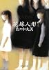 花嫁人形 (創元推理文庫)