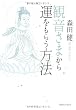 観音さまから運をもらう方法