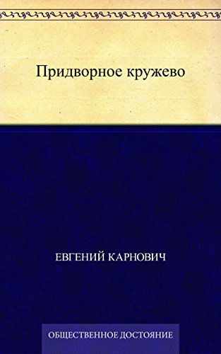 Придворное кружево (Russian Edition)