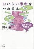 おいしい患者をやめる本 医療費いらずの健康法 (講談社プラスアルファ文庫)