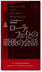 ローラ・フェイとの最後の会話 (ハヤカワ・ミステリ 1852)
